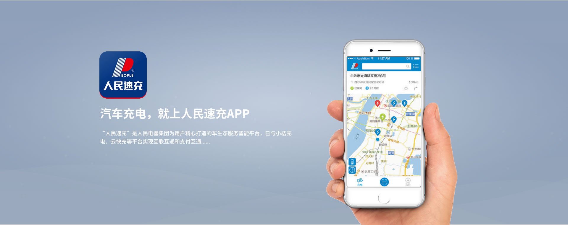 人民汽车充电APP